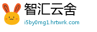 智汇云舍
